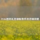 PUBG回归礼包领取条件及详细攻略