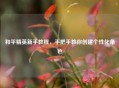 和平精英新手教程，手把手教你创建个性化角色