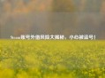 Steam账号外借风险大揭秘，小心被盗号！
