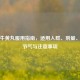 安宫牛黄丸服用指南，适用人群、剂量、更佳节气与注意事项