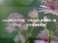 COD16战区大厅卡顿、卡死闪退?根源解析+解决办法,一文告别加载焦虑