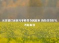 元宵猜灯谜赢和平精英专属福利 海岛惊喜好礼等你解锁