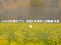 CSGO社区中心PVP，硝烟江湖里的玩家精神自留地