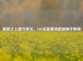 蓝桥之上盾守荣光，LOL宝蓝赛场震撼操作集锦