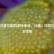 好喝又香又甜的茶叶推荐，口感、功效与选购全指南