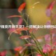和平精英开镜失灵？一招解决让你秒回战场！