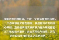 根据您提供的内容，生成一个简洁聚焦的标题，，王者荣耀铭文搭配指南，快速提升战力的核心策略，直接围绕铭文解析战力提升策略搭配三个核心需求展开，突出实用性与效率，符合游戏攻略类内容的常见命名风格。）