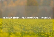 跖疣的病因解析，与艾滋病有关吗？如何预防？