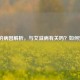 跖疣的病因解析，与艾滋病有关吗？如何预防？