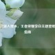 诗剑江湖入屏来，王者荣耀李白主题壁纸设置指南