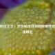 CSGO印花之王，天价贴纸背后的收藏传奇与市场神话