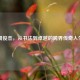 周俊杰，从书法到卓越的跨界传奇人生