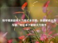 和平精英超级火力模式全攻略，快速解锁火力压制，轻松拿下超级火力猎手
