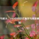 樱花与枪火，CSGO中的日式美学与实战素材应用