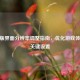 CF新版界面分辨率调整指南，优化游戏体验的关键设置