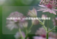 LOL韩国内战，LCK的荣耀困局与内卷博弈