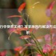 CF运行中突然关闭？常见原因与解决     全解析
