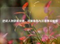 逆战人物获取攻略，可刷角色与注意事项解析