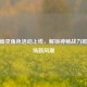 CF新幽灵角色活动上线，解锁神秘战力掀起战场新风潮