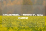PUBG流量消耗真相，一局到底用多少？看完告别流量焦虑