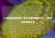 LOL更新慢到抠脚？我在加载界面刷完了一整部召唤师编年史