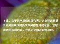 （注，由于您未提供具体内容，以上标题是基于常见游戏攻略类文章风格生成的示例。若您能提供实际内容，我将为您精准定制标题。）