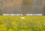 搜索和平精英火箭少女，一场跨越次元的青春回响
