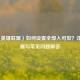 LOL（英雄联盟）如何设置全部人可见？详细步骤与常见问题解答