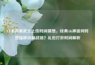 CF手游黑武士上线时间猜想，经典AK神器何时登陆移动端战场？礼包打折时间解析