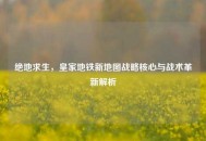 绝地求生，皇家地铁新地图战略核心与战术革新解析