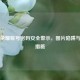 王者荣耀账号密码安全警示，图片陷阱与防护措施