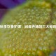 秋季饮食护理，润燥养肺的三大原则