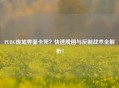 PUBG废墟界面卡死？快速脱困与反制战术全解析！