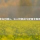 使命召唤16，M4A1终极战斗配置全解析
