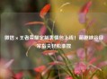 微信×王者荣耀定制表情包上线!萌趣峡谷日常指尖轻松拿捏