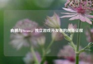 俞鹏与Steam，独立游戏开发者的创新征程