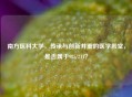 南方医科大学，传承与创新并重的医学殿堂，是否属于985/211？