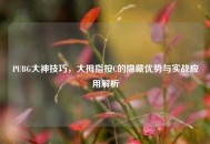 PUBG大神技巧，大拇指按C的隐藏优势与实战应用解析