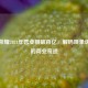 王者荣耀2024年营业额破百亿，解码现象级手游的商业奇迹