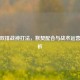 PUBG双排战神打法，默契配合与战术运营全解析