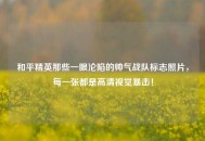 和平精英那些一眼沦陷的帅气战队标志照片，每一张都是高清视觉暴击！