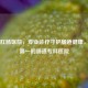 武汉肛肠医院，专业诊疗守护肠道健康，排名之一的肠道专科医院