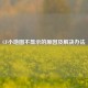 CF小地图不显示的原因及解决办法