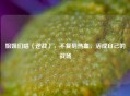 姐姐们唱〈逆战〉，不复刻热血，活成自己的战场