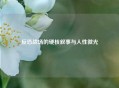 反恐战场的硬核叙事与人性微光