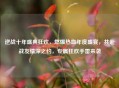 逆战十年盛典狂欢，燃爆热血年度盛宴，共赴战友情深之约，专属狂欢手雷来袭