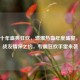 逆战十年盛典狂欢，燃爆热血年度盛宴，共赴战友情深之约，专属狂欢手雷来袭
