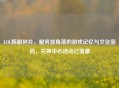 LOL韩服碎片，服务器角落的游戏记忆与文化密码，兑换中心活动已落幕