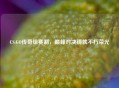 CS:GO传奇组赛制，巅峰对决铸就不朽荣光