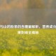 粉条与山药粉条的含糖量解析，营养成分及健康影响全揭秘